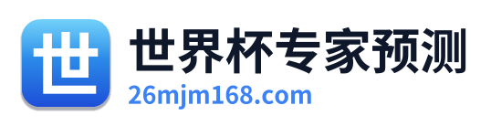 世界杯专家预测